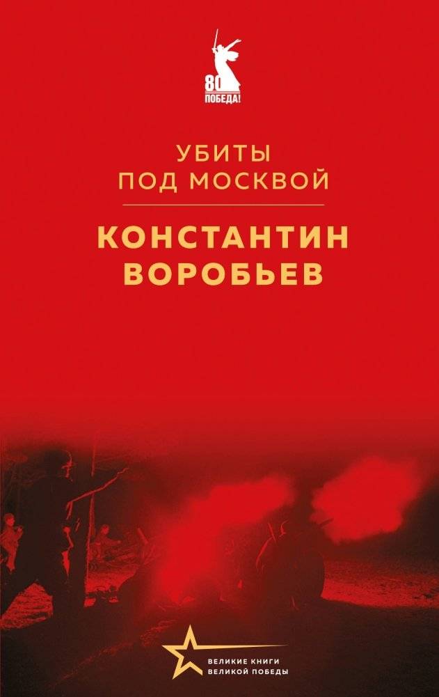 Убиты под Москвой | Killed Near Moscow