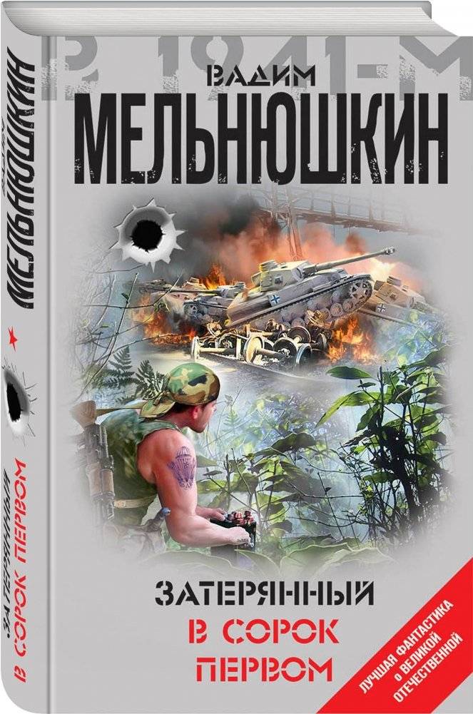 Затерянный в сорок первом фото книги 2