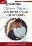 Моя прекрасная цветочница | My Beautiful Florist