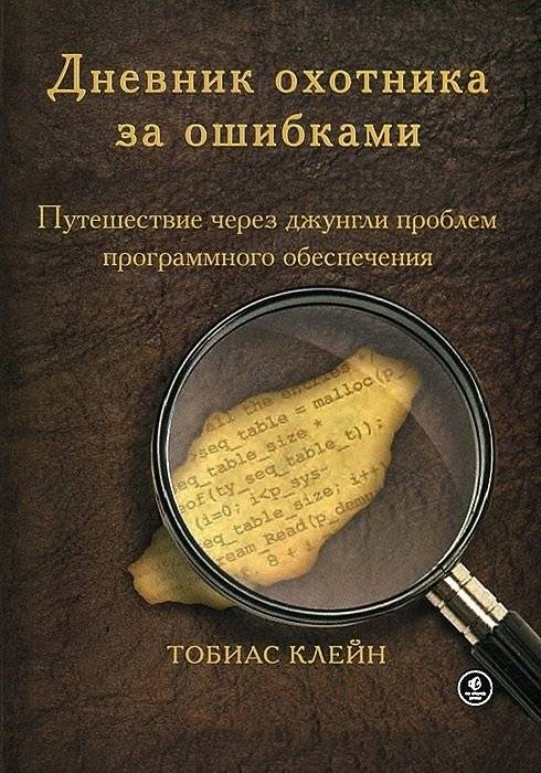 Дневник охотника за ошибками | Diary of a Bug Hunter