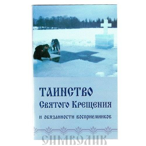 Таинство Святого Крещения и обязанности восприемников | Tainstvo Sviatogo Kreshcheniia i obiazannosti vospriemnikov