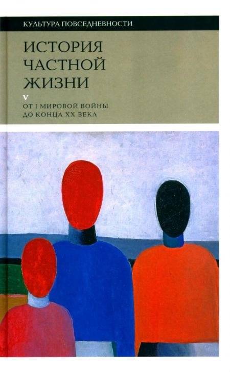 История частной жизни. Том 5. От I Мировой войны до конца XX века. 3-е издание | A History of Private Life, Vol. 5: From World War I to the End of the 20th Century, 3rd Edition