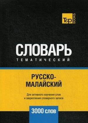 Русско-малайский тематический словарь. Для активного изучения слов и закрепления словарного запаса. 3000 слов | Russian-Malay Thematic Dictionary: 3000 Words for Active Learning