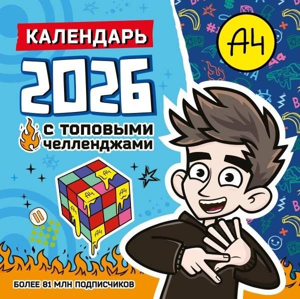 Влад А4. Календарь с топовыми челленджами на 2026 год | Vlad A4. Calendar with Top Challenges for 2026