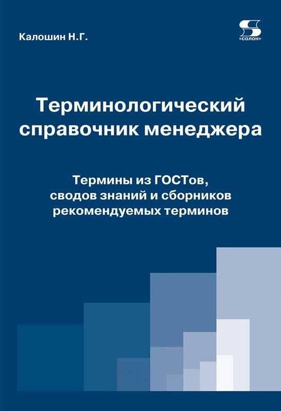 Терминологический справочник менеджера. Термины из ГОСТов, сводов знаний и сборников