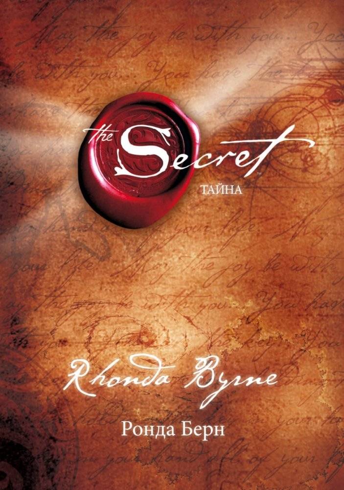 Тайна | The Secret