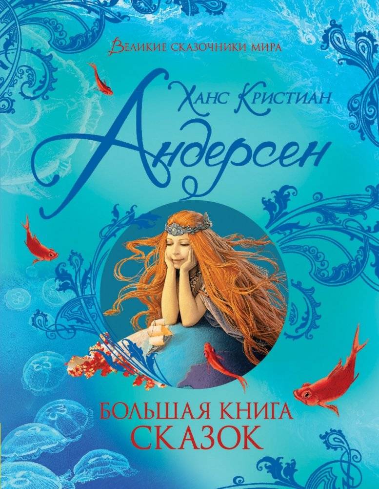 Андерсен Х.-К. Большая книга сказок | Hans Christian Andersen's Great Book of Fairy Tales