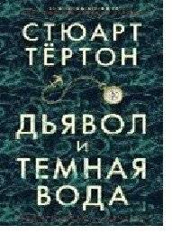 Дьявол и темная вода | The Devil and the Dark Water