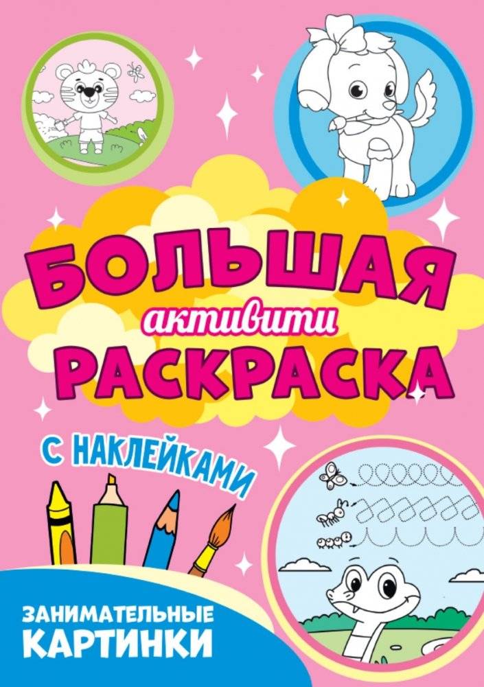 Большая активити раскраска. Занимательные картинки | Big Activity Coloring Book: Engaging Pictures