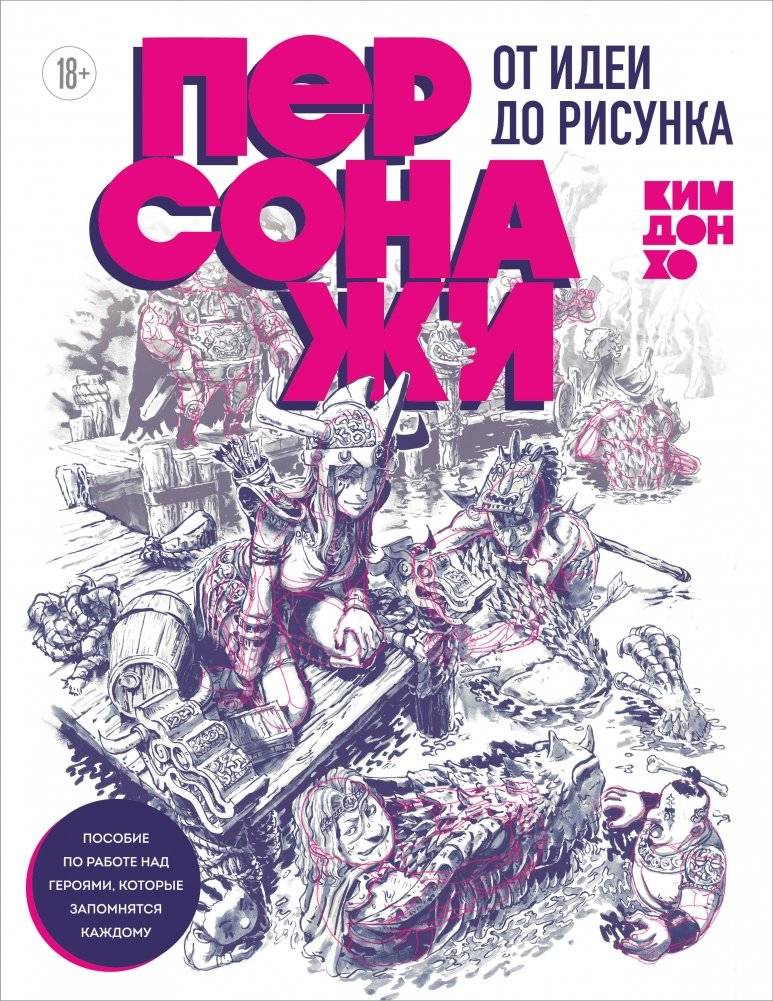Персонажи. От идеи до рисунка. Пособие по работе с героями, которые запомнятся каждому | Characters: From Idea to Drawing. A Guide to Creating Memorable Characters