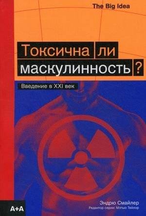 Токсична ли маскулинность? Введение в XXI век. Более 200 иллюстраций | Is Masculinity Toxic? An Introduction to the 21st Century