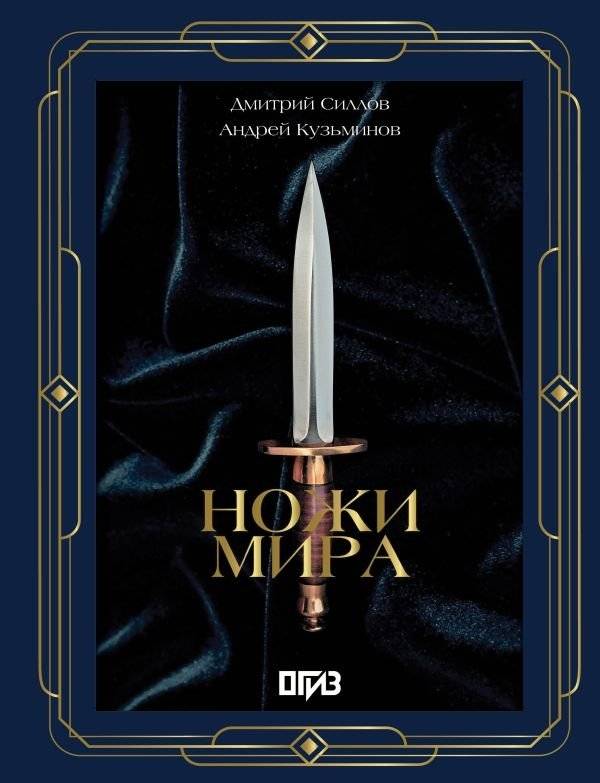 Ножи мира. Футляр | Knives of the World. Case