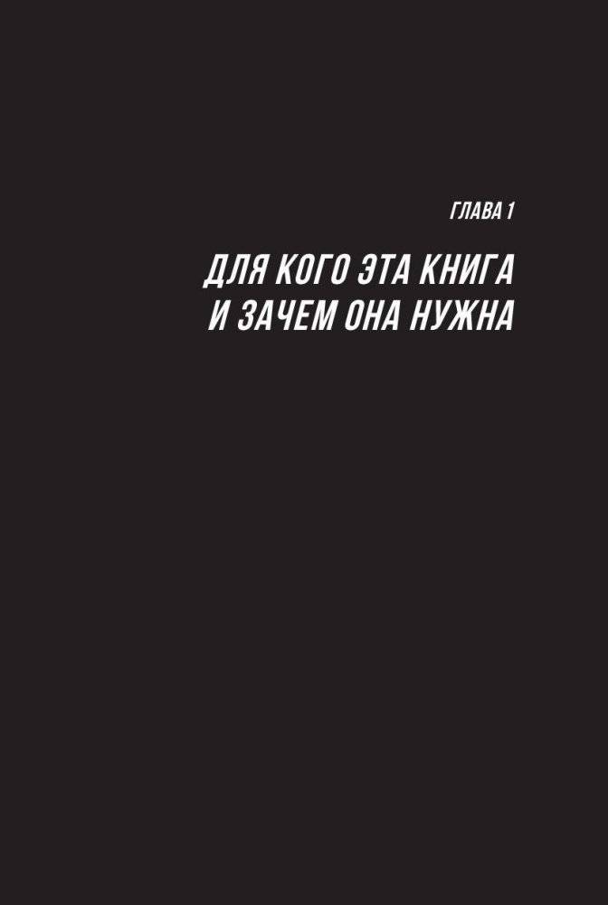 Большие продажи без компромиссов и оправданий. Система эффективных продаж по телефону и на встречах фото книги 4