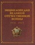 Энциклопедия Великой Отечественной Войны 1941-1945 | Encyclopedia of the Great Patriotic War 1941-1945