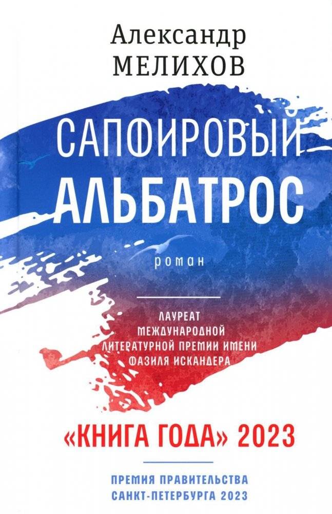 Сапфировый альбатрос. Роман | The Sapphire Albatross
