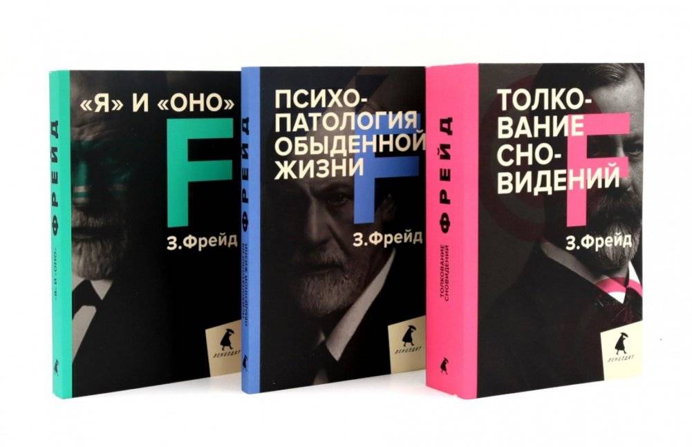 Зигмунд Фрейд. Лучшее из теории и практики (комплект из 3-х книг) | Sigmund Freud: The Best of Theory and Practice (3-Book Set)