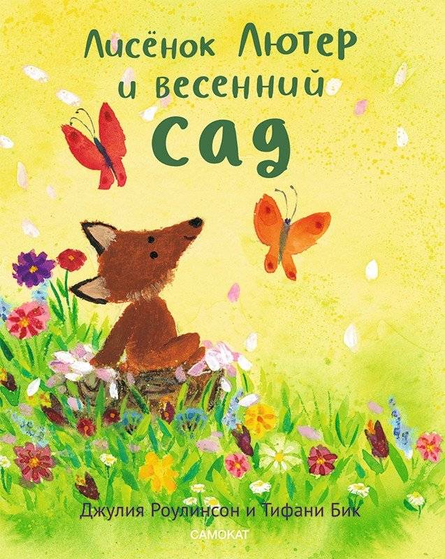 Лисенок Лютер и весенний сад | Luther the Fox and the Spring Garden