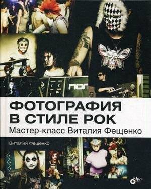 Фотография в стиле рок. Мастер-класс Виталия Фещенко | Rock Style Photography: Vitaly Feshchenko's Master Class