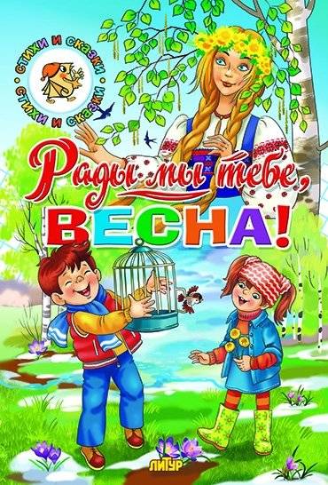 Рады мы тебе, Весна!