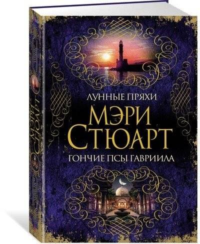 Лунные пряхи. Гончие псы Гавриила | Moonspinners. Gabriel Hounds