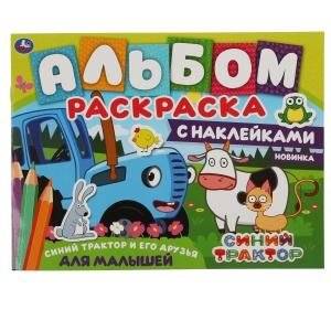 Синий трактор и его друзья. Альбом-раскраска с наклейками. | Blue Tractor and Friends: Coloring and Sticker Album