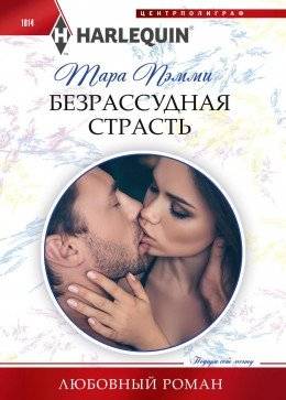 Безрассудная страсть | Reckless Passion
