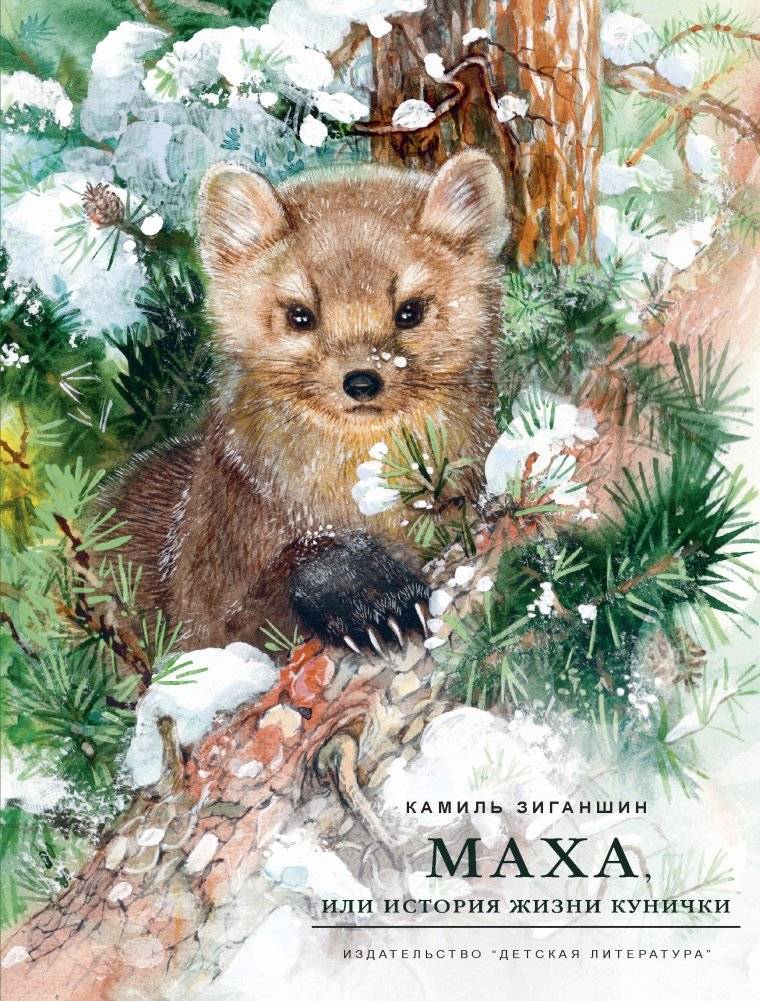 Маха, или История жизни кунички | Makha, or The Story of a Marten's Life