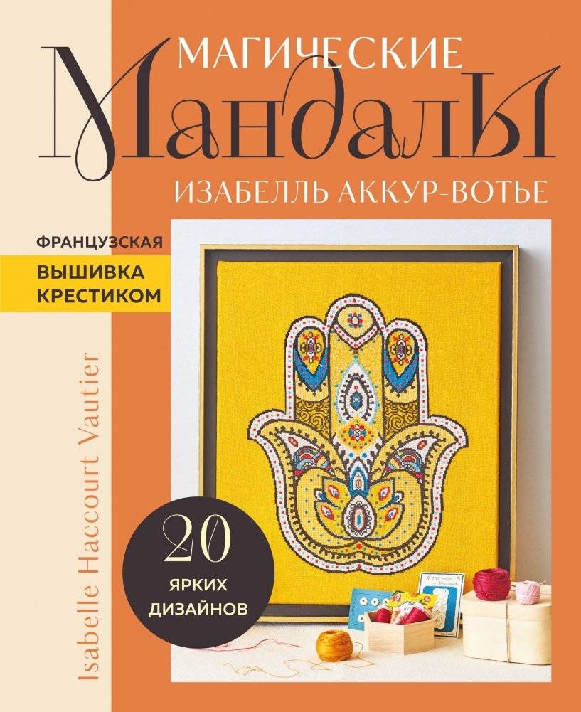 Магические МАНДАЛЫ Изабелль Аккур-Вотье. Французская вышивка крестиком | Magicheskie MANDALY Izabell' Akkur-Vot'e. Frantsuzskaia vyshivka krestikom