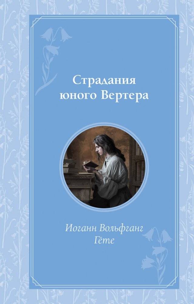 Страдания юного Вертера | The Sorrows of Young Werther