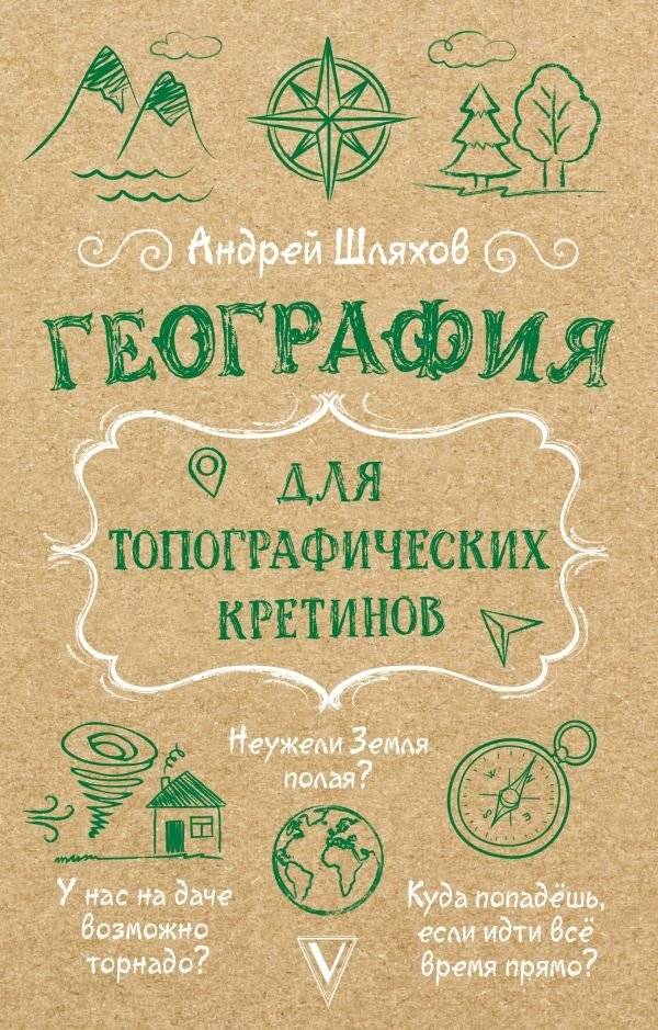 География для топографических кретинов | Geography for Topographical Cretins
