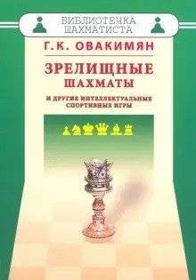 Зрелищные шахматы и другие интеллектуальные спортивные игры | Spectacular Chess and Other Intellectual Sports Games