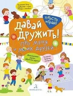 Давай дружить! Про меня и моих друзей | Let's Be Friends! About Me and My Friends