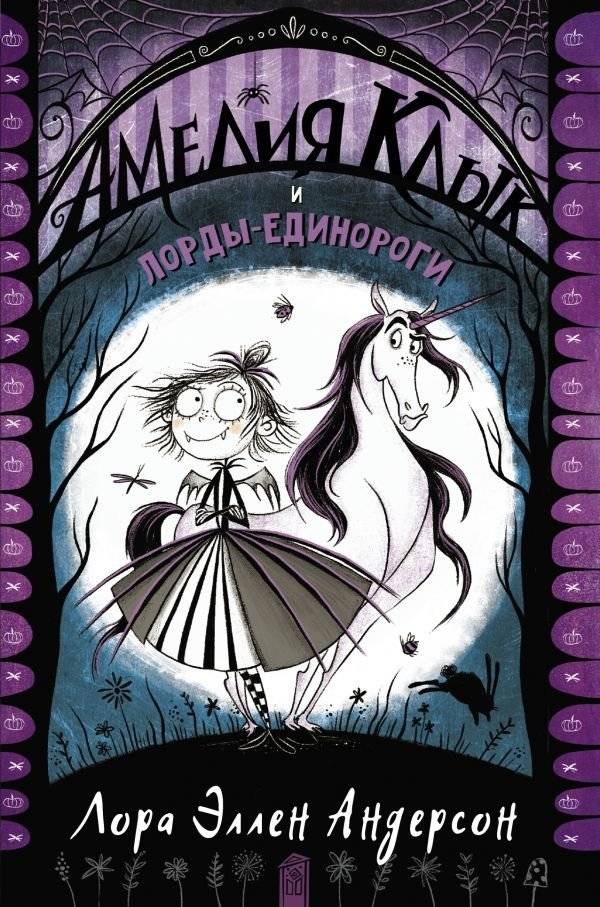 Амелия Клык и лорды-единороги | Amelia Fang and the Unicorn Lords