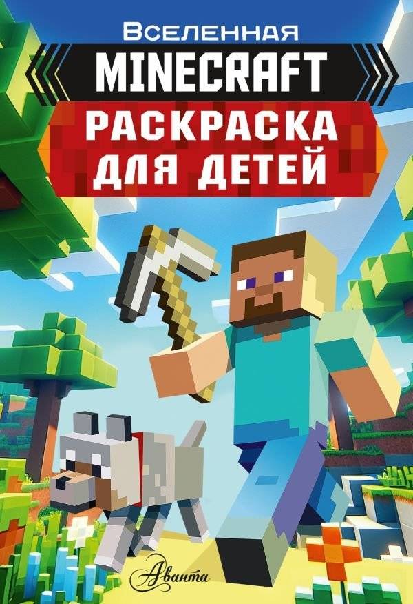 Раскраска для детей Майнкрафт | Minecraft Coloring Book for Kids