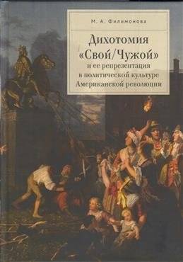 Дихотомия "Свой/Чужой" и ее репрезентация в политической культуре Американской революции | The Dichotomy of "Us vs. Them" in the Political Culture of the American Revolution