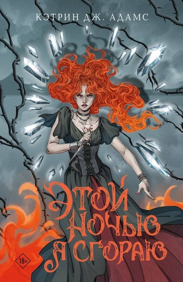 Этой ночью я сгораю | Tonight I Burn