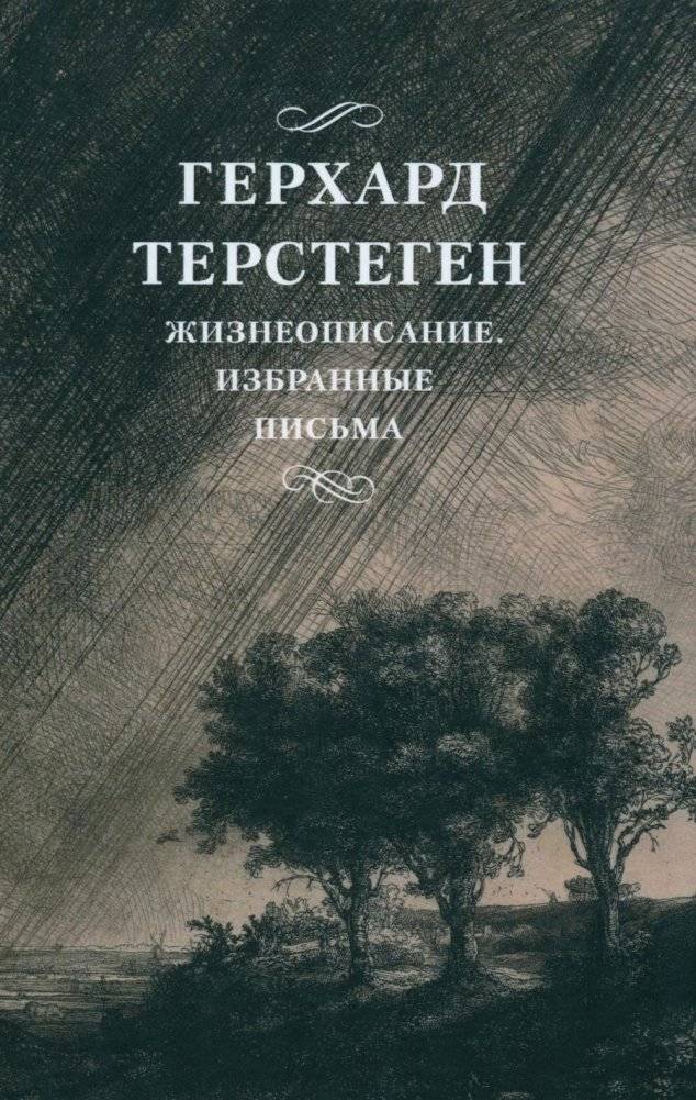 Жизнеописание. Избранные письма. | Life and Selected Letters