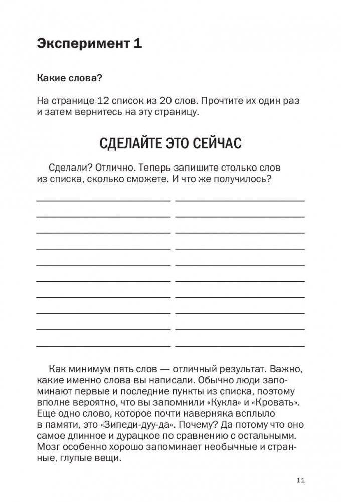 Как запоминать (почти) всe и всегда. Хитрости и лайфхаки для прокачки вашей памяти фото книги 8