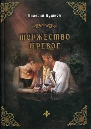 Торжество тревог | Triumph of Anxieties