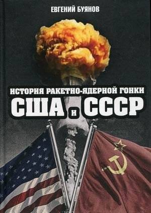 История ракетно-ядерной гонки США и СССР | The History of the US and USSR Nuclear Missile Race