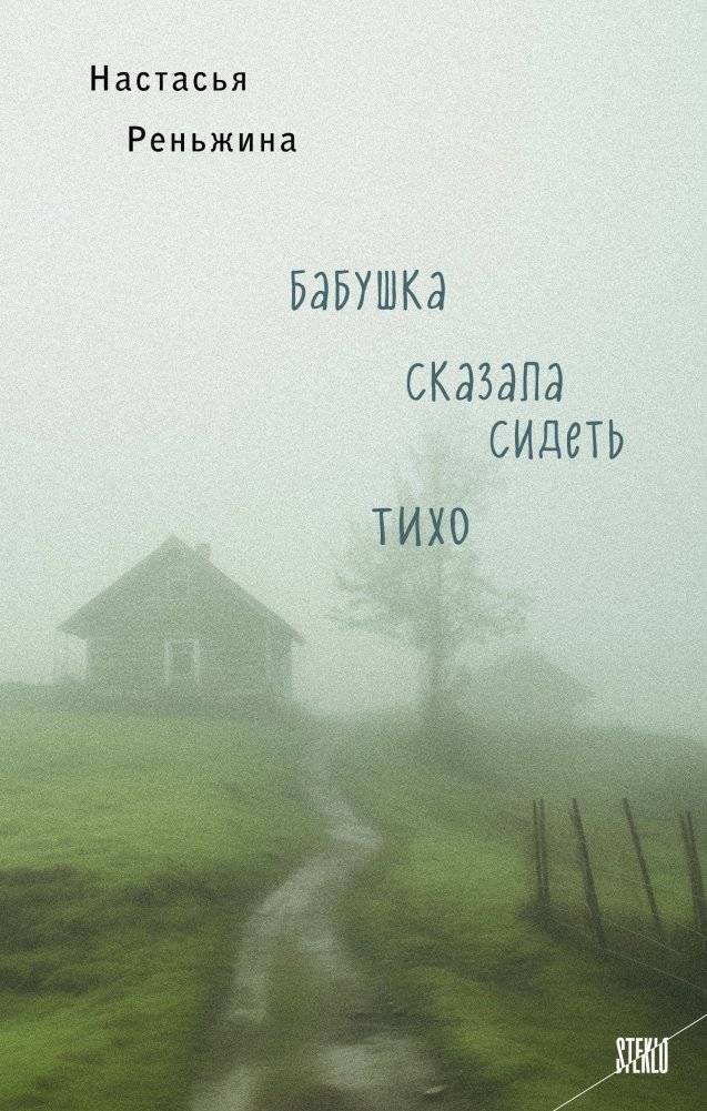 Бабушка сказала сидеть тихо. Реньжина Н. | Grandma Told Me to Be Quiet. N. Rengina