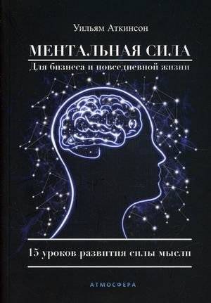 Ментальная сила для бизнеса и повседневной жизни. 15 уроков развития силы мысли | Mental Strength for Business and Daily Life: 15 Lessons in Thought Power