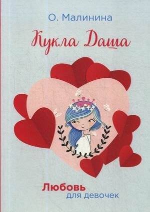 Кукла Даша | Dasha the Doll