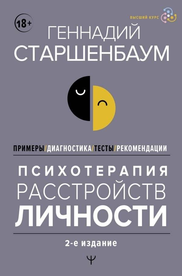Психотерапия расстройств личности. Диагностика, примеры, тесты, рекомендации. 2-е издание | Psychotherapy of Personality Disorders: Diagnosis, Examples, Tests, Recommendations