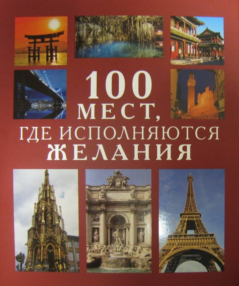 100 мест, где исполняются желания | 100 mest, gde ispolniaiutsia zhelaniia