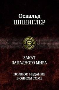 Закат Западного мира | Zakat Zapadnogo mira