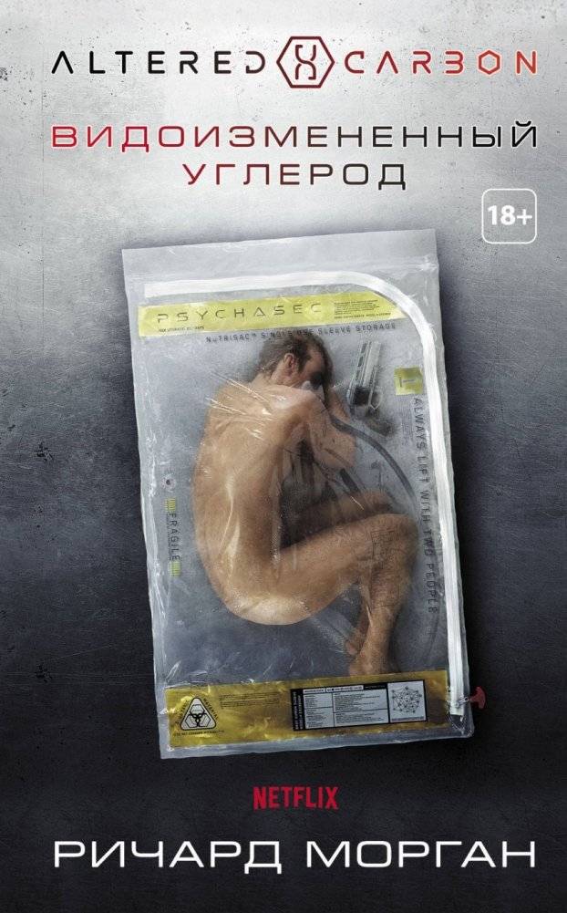 Видоизмененный углерод | Altered Carbon