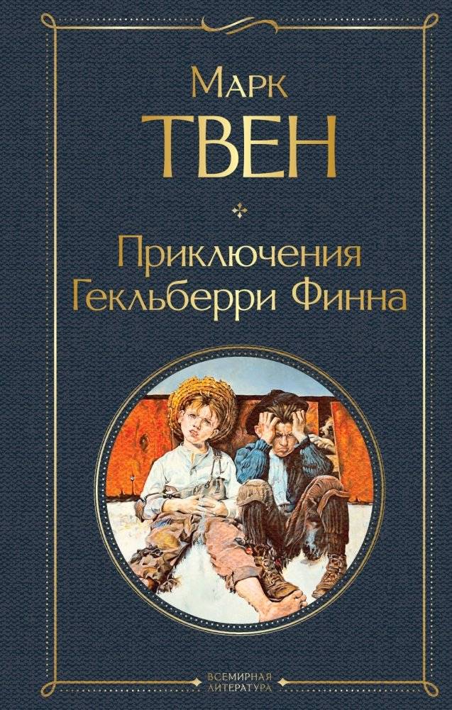 Приключения Гекльберри Финна | Prikliucheniia Gekl'berri Finna