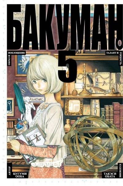 Бакуман. Книга 5 | Bakuman. Volume 5