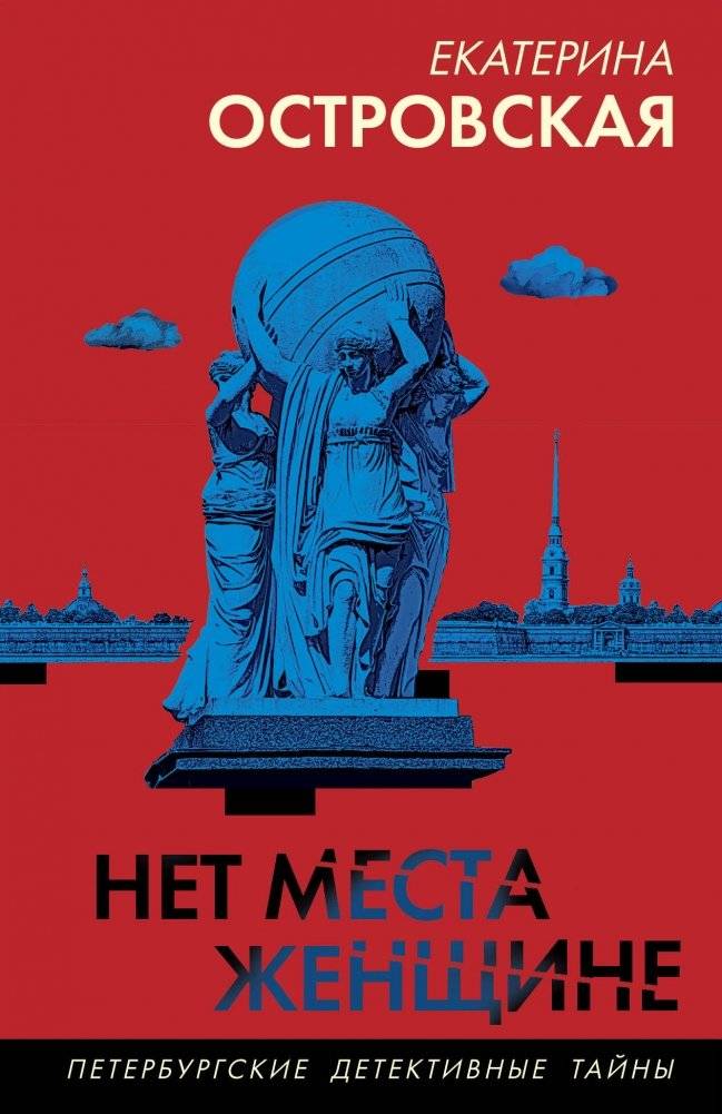 Нет места женщине | No Room for a Woman